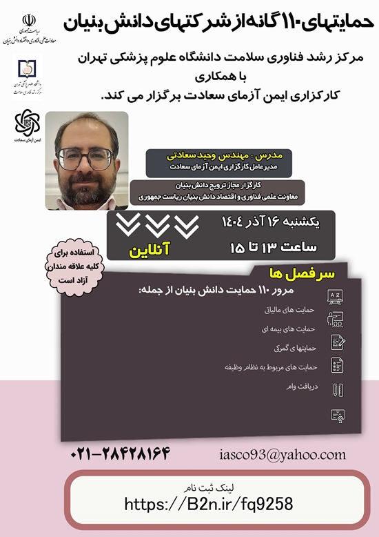  کارگاه آموزشی حمایت‌های ۱۱۰ گانه از شرکت‌های دانش بنیان 